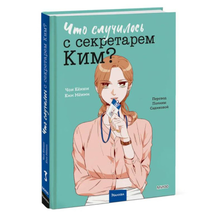 Комиксы. Манга, книга Что случилось с секретарем Ким? Том 3 купить по скидке