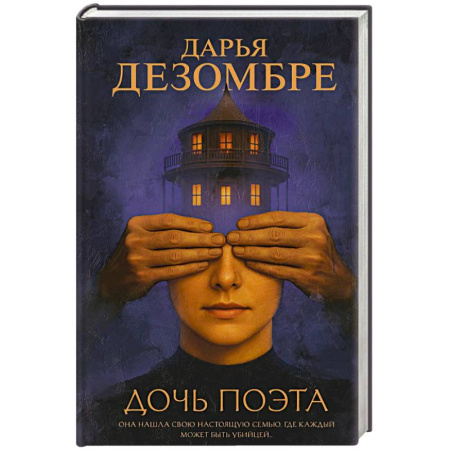 Отечественный женский детектив, книга Дочь поэта купить по скидке