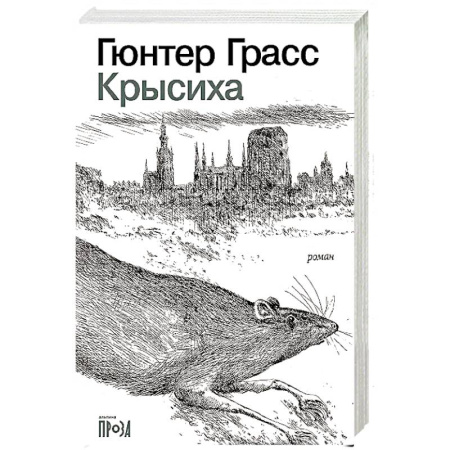 Зарубежная современная проза, книга Крысиха купить по скидке