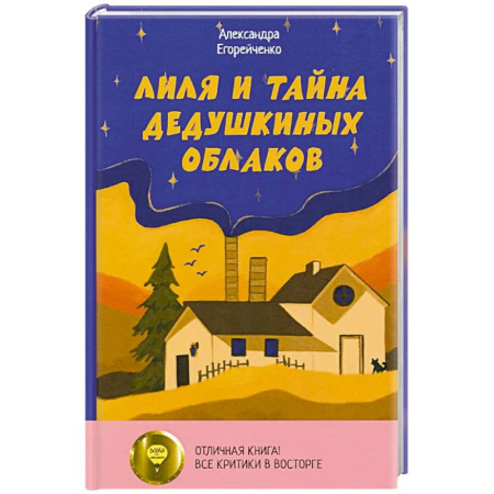 Повести и рассказы о детях, книга Лиля и тайна дедушкиных облаков купить по скидке