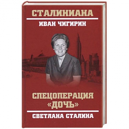 Мемуары, биографии исторических личностей, книга Спецоперация 'Дочь'. Светлана Сталина купить по скидке