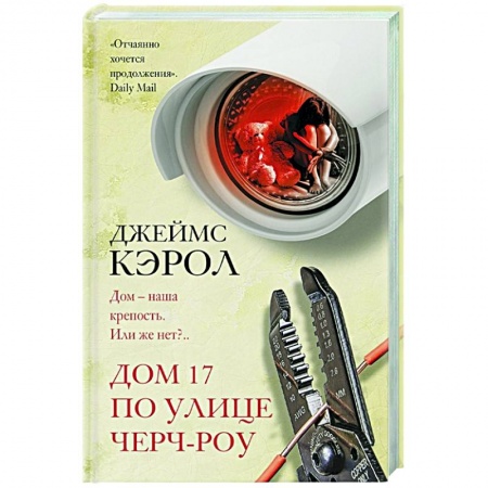 Зарубежный детектив, книга Дом 17 по улице Черч-роу купить по скидке