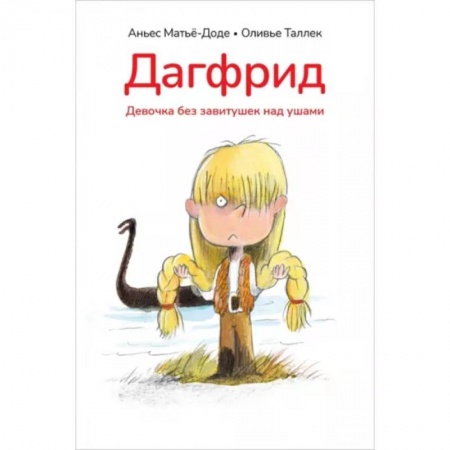 Повести и рассказы о детях, книга Дагфрид. Девочка без завитушек над ушами купить по скидке
