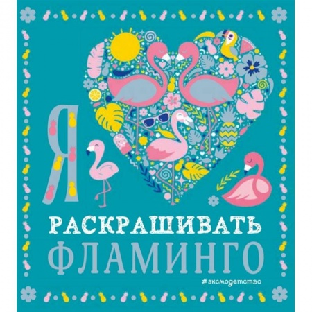 Раскраски, книга Я люблю раскрашивать фламинго купить по скидке