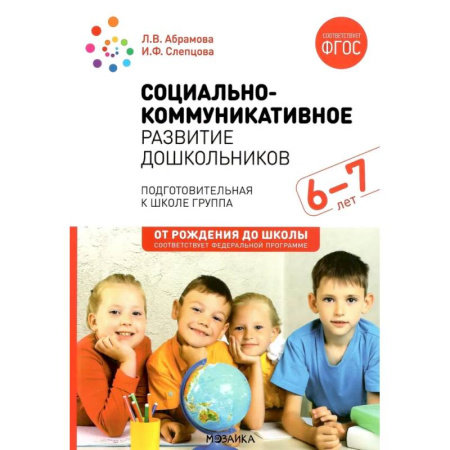Методика преподавания отдельных предметов, книга Социально-коммуникативное развитие дошкольников. Подготовительная к школе группа. 6-7 лет купить по скидке