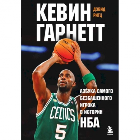 Мемуары, биографии спортсменов, книга Кевин Гарнетт. Азбука самого безбашенного игрока в истории НБА купить по скидке