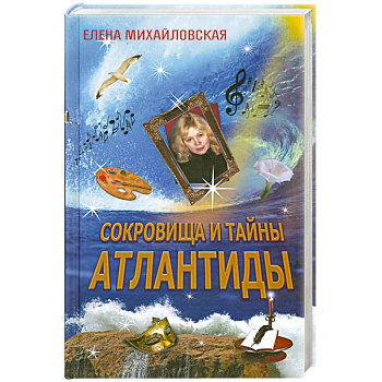 Сокровища и тайны Атлантиды