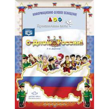 С Днем России! Праздничные даты