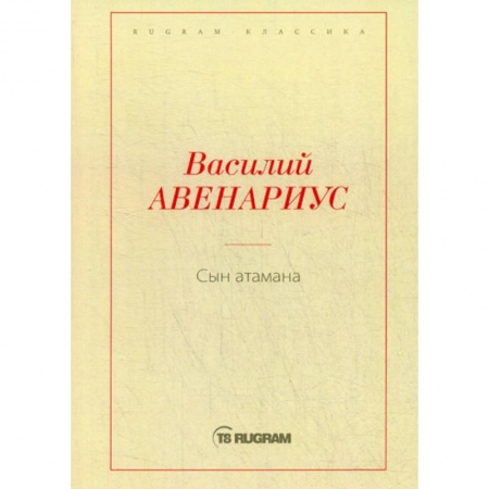 Русская классика, книга Сын атамана купить по скидке