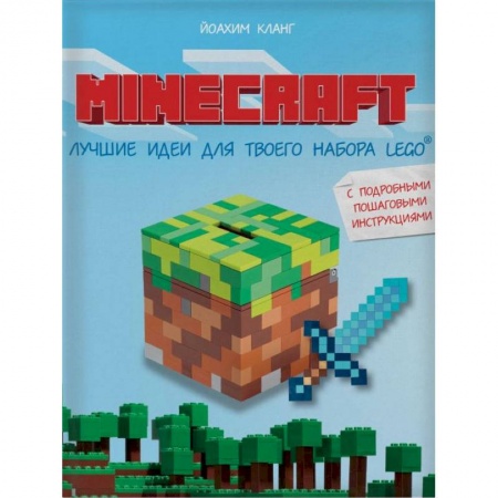 Другое, книга Minecraft. Лучшие идеи для твоего набора Lego купить по скидке