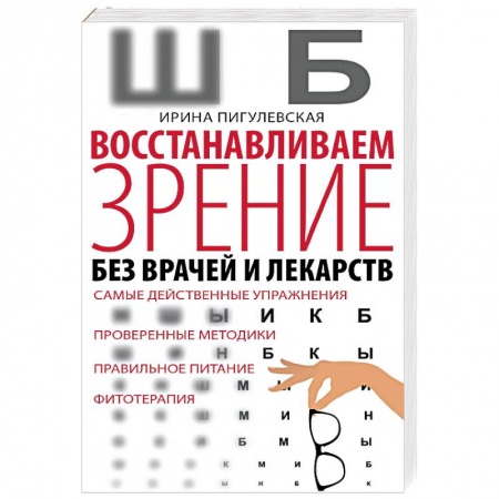 Зрение, книга Восстанавливаем зрение без врачей и лекарств купить по скидке