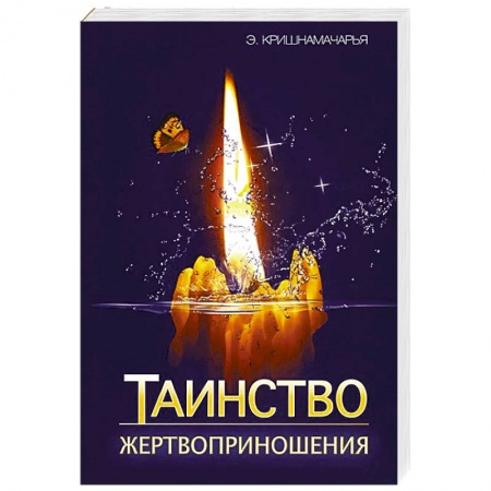 Книги, книга Таинство жертвоприношения купить по скидке