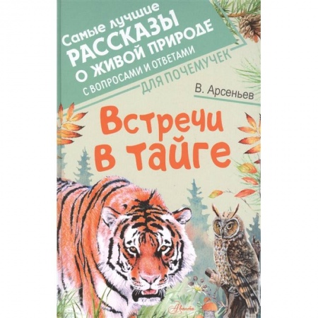 Сказки отечественных писателей, книга Встречи в тайге купить по скидке