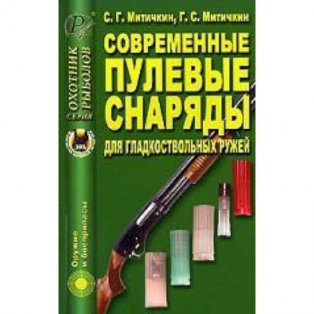 Книги, книга Современные пулевые снаряды для гладкоствол. ружей купить по скидке