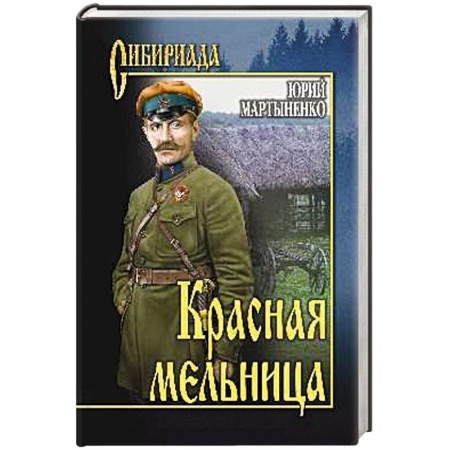 Русская современная проза, книга Красная мельница купить по скидке