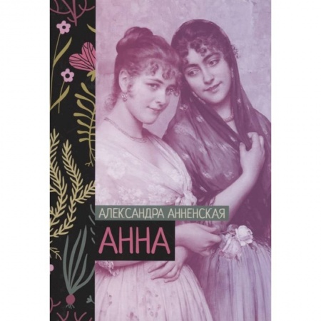 Русская современная проза, книга Анна купить по скидке