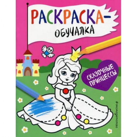Раскраски, книга Сказочные принцессы купить по скидке