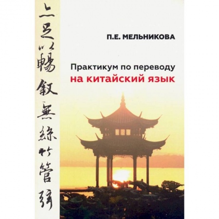 Учебники, самоучители, пособия, книга Практикум по переводу на китайский язык к базовому учебнику для студенов 1-2 курсов купить по скидке