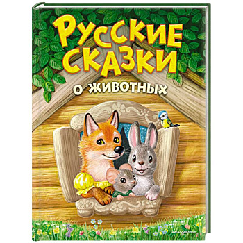 Русские сказки о животных