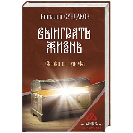 Эссе, письма, очерки, книга Выиграть жизнь. Сказки из сундука купить по скидке
