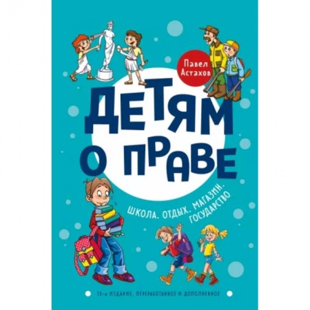 Познавательная литература, книга Детям о праве: Школа. Отдых. Магазин. Государство купить по скидке