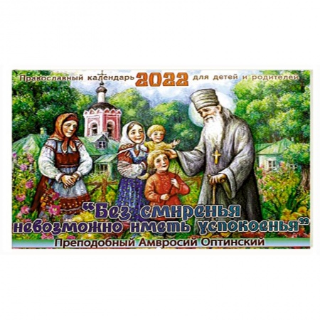 Календари, ежедневники, книга Без смиренья невозможно иметь успокоенья. Преподобный Амвросий Оптинский. Православны календарь для детей и родителей на 2022 год купить по скидке