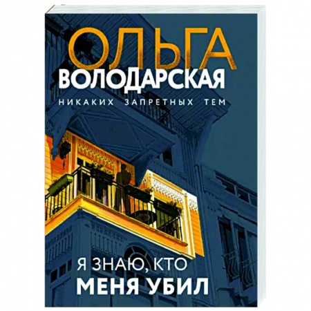 Отечественный женский детектив, книга Я знаю, кто меня убил купить по скидке
