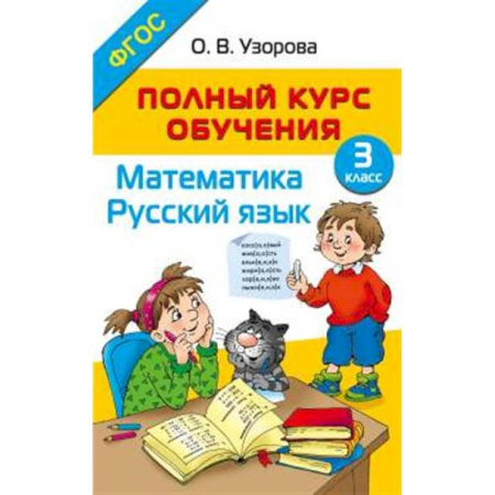 Дополнительные учебные пособия, книга Полный курс обучения. 3 класс. Математика. Русский язык купить по скидке