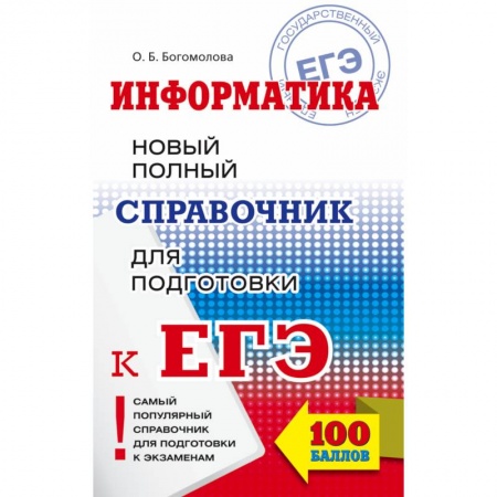 Информатика, книга ЕГЭ. Информатика. Новый полный справочник для подготовки к ЕГЭ купить по скидке