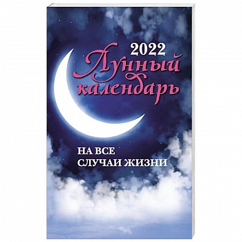 Лунный календарь на все случаи жизни на 2022 год Лунный календарь на все случаи жизни на 2022 год
