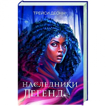 Зарубежное фэнтези, книга Наследники легенд купить по скидке