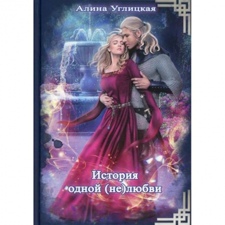 Мистика, ужасы, книга История одной (не) любви купить по скидке