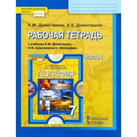География, книга География. 7 класс. Рабочая тетрадь к учебнику Е.М. Домогацких, Н.И. Алексеевского. Часть 1. ФГОС купить по скидке