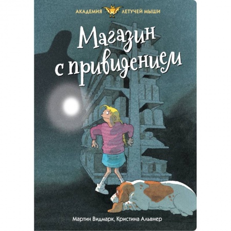 Мистика. Фантастика. Фэнтези, книга Магазин с привидением купить по скидке