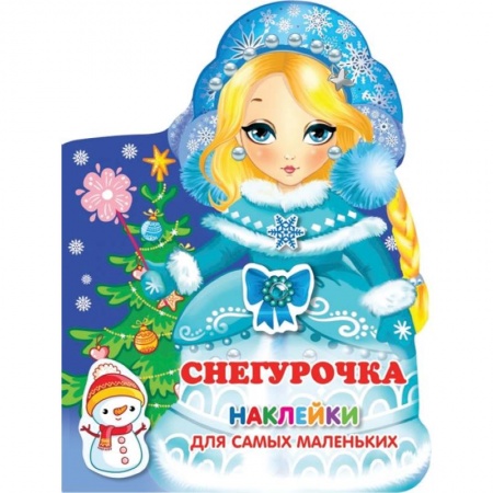 Поделки, мастерилки, книга Снегурочка купить по скидке