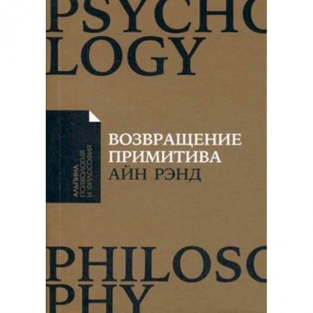 Прикладная социология, книга Возвращение примитива. Антииндустриальная революция купить по скидке