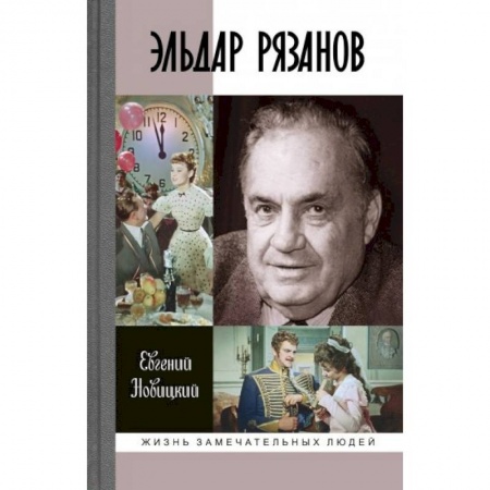 Мемуары, биографии деятелей культуры, искусства, книга Эльдар Рязанов купить по скидке