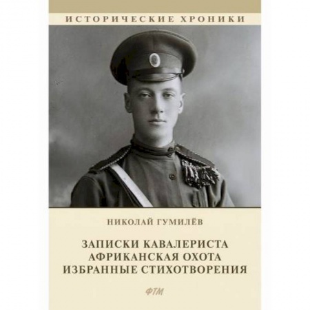 Русская классика, книга Записки кавалериста. Африканская охота. Избранные стихотворения купить по скидке