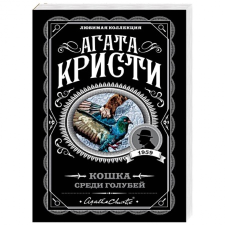 Классика зарубежного детектива, книга Кошка среди голубей купить по скидке