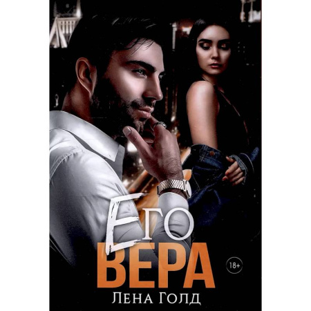Отечественный любовный роман, книга Его Вера купить по скидке