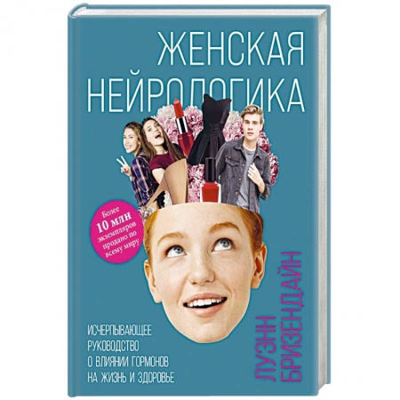 Другие виды специальной медицины, книга Женская нейрологика. Исчерпывающее руководство о влиянии гормонов на жизнь и здоровье купить по скидке