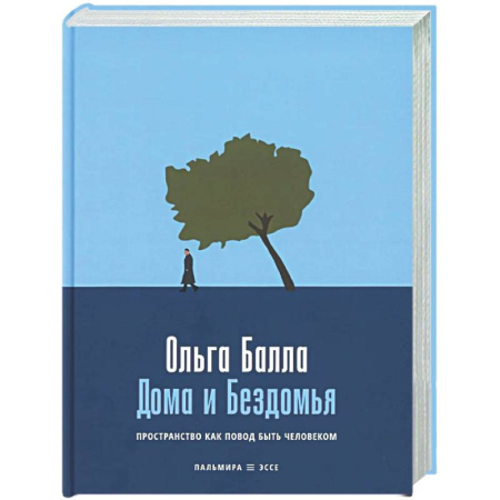Эссе, письма, очерки, книга Дома и Бездомья: Пространство как повод быть человеком купить по скидке