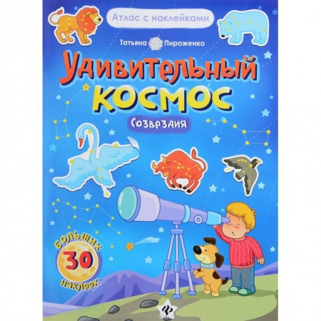 Человек. Земля. Вселенная, книга Удивительный космос. Созвездия. Книга-атлас купить по скидке