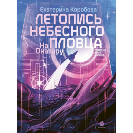 Мистика. Фантастика. Фэнтези, книга Летопись небесного пловца. На Онатару. Книга вторая купить по скидке