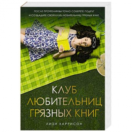 Зарубежный любовный роман, книга Клуб любительниц грязных книг купить по скидке