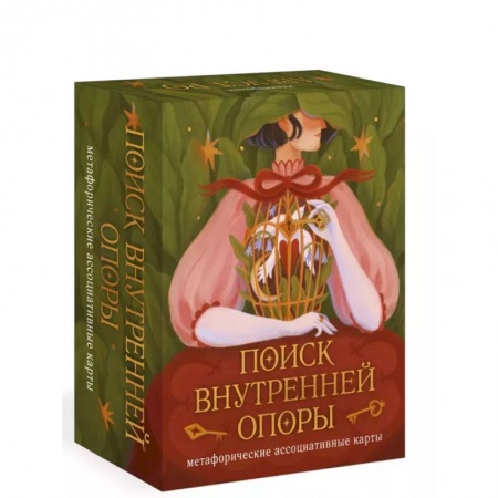 Гадания по картам. Пасьянсы, книга Поиск внутренней опоры: метафорические ассоциативные карты купить по скидке
