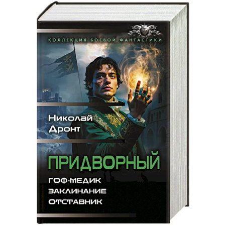 Классическая русская фантастика, книга Придворный-1 купить по скидке