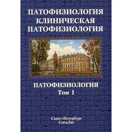 Другие виды специальной медицины, книга Патофизиология. Клиническая патофизиология: учебник для курсантов и студентов военно-медицинских вузов: в 2-х томах. Том 1 купить по скидке