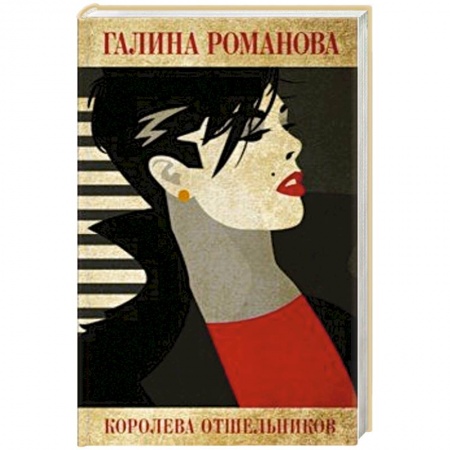 Классика отечественного детектива, книга Королева отшельников купить по скидке