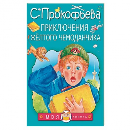 Отечественная литература для детей, книга Приключения жёлтого чемоданчика купить по скидке
